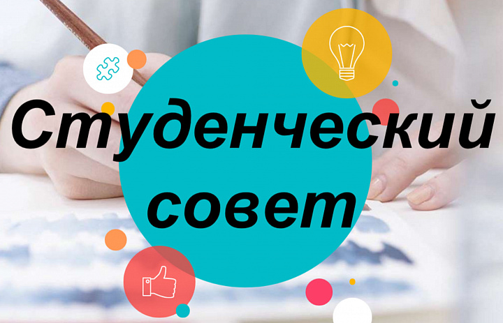 Собрание студенческого совета