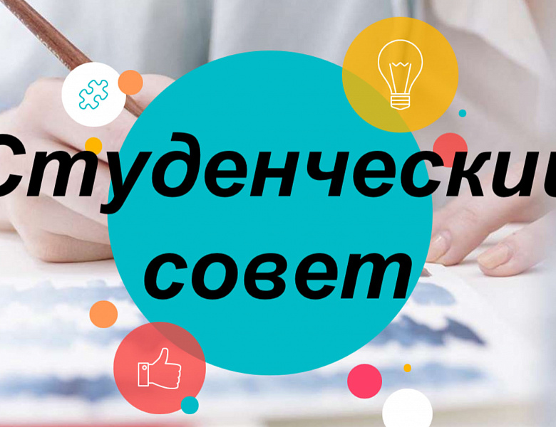 Собрание студенческого совета