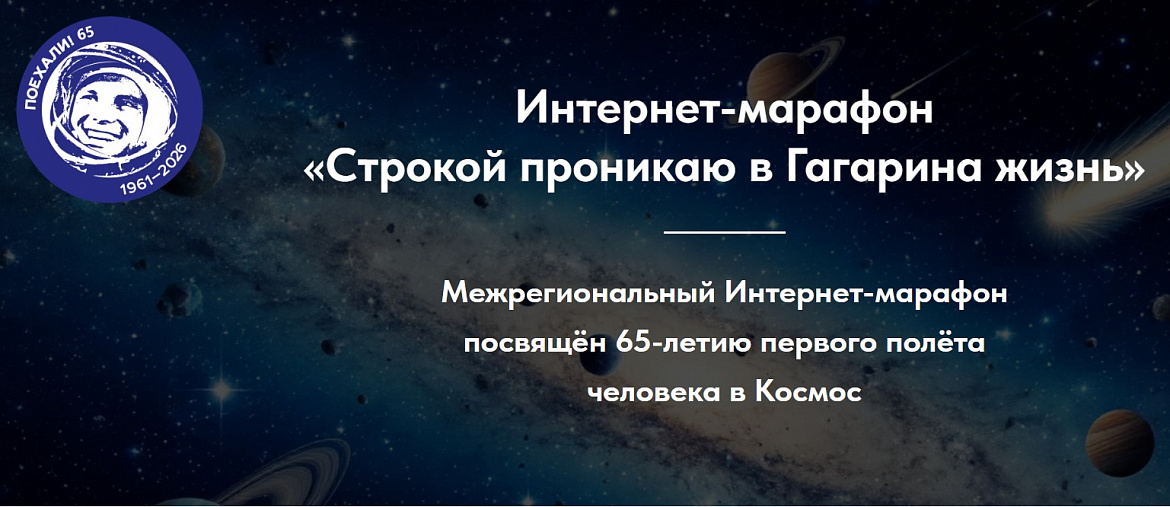 Подведены итоги межрегионального интернет‑марафона «Строкою проникаю в Гагарина жизнь»