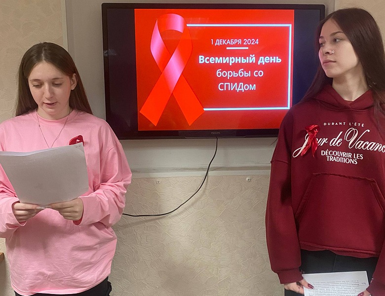 Международный день борьбы со СПИДом