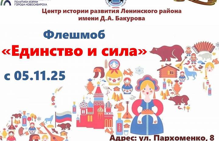 Флешмоб «Единство и сила!»