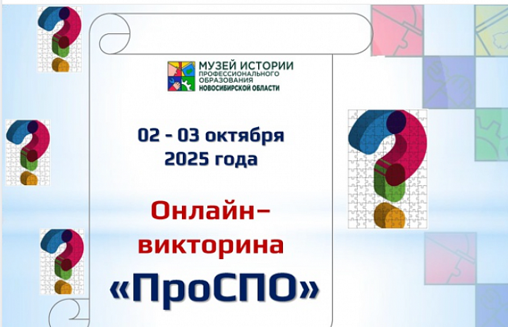 Викторина «ПроСПО»