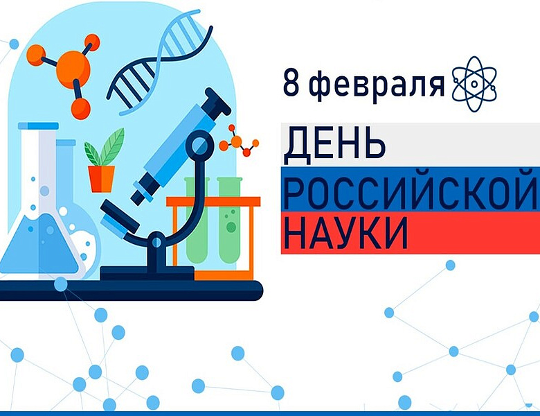 Викторина ко Дню российской науки.
