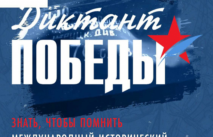 Акция "Диктант Победы"